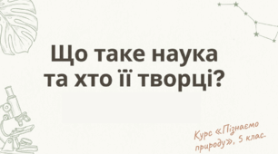 Ща таке наука та хто її творці?