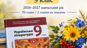 Календарно-тематичне планування з української літератури для 9 класу на 2026/2027 навчальний рік