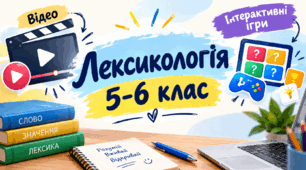 Інтерактивні робочі аркуші для вчителя за темою "Лексикологія" 5-6 клас