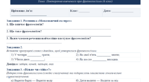 Повторенння вивченого. Фразеологія. 6 клас. Робоча картка