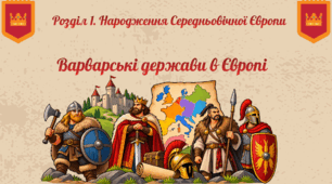 Варварські держави в Європі