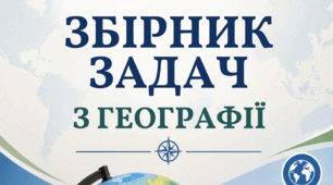 Збірник практичних задач з географії, 8 клас (НУШ)