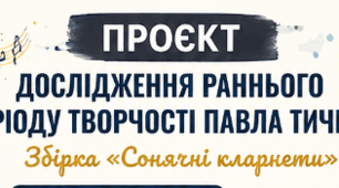 Проєкт "Дослідження ранньої творчості Павла Тичини. Збірка "Сонячні кларнети"
