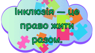 Інклюзія — це право жити разом