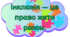 Інклюзія — це право жити разом