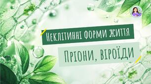 Неклітинні форми життя. Пріони. Віроїди