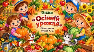 Пісня "Осінній урожай"