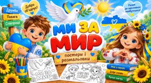 Ми за МИР! Яскраві постери і розмальовки до дня МИРУ