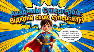 STEM 7 клас. Урок 1 "Почнемо з найважливішого - із роздумів про себе!"