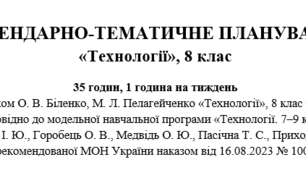 КАЛЕНДАРНО-ТЕМАТИЧНЕ ПЛАНУВАННЯ «Технології», 8 клас 35 годин, 1 година на тиждень за підручником О. В. Біленко