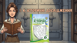 § 4. Історичні дослідження