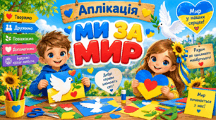 Аплікація "Ми за МИР!"