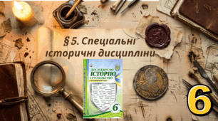 § 5. Спеціальні історичні  дисципліни