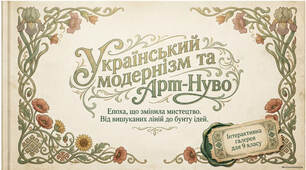 Презентація до уроку "Модернізм як стиль доби й мистецький напрям"
