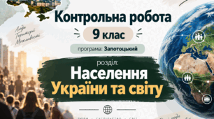 Контрольна робота / тематична робота / діагностична робота 9 клас - Населення України та світу