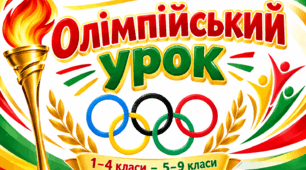 «Олімпійський урок під ключ: повний сценарій для 1–4 та 5–9 класів»