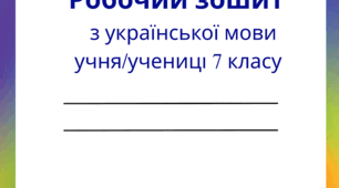 Робочий зошит з української мови для учнів 7 класу з ООП