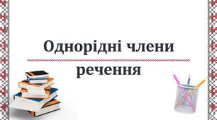 9 клас НУШ. Урок 6. Однорідні члени речення. (Презентація)