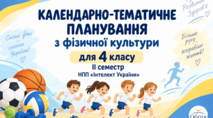 Календарно-тематичне планування з фізичної культури. 4 клас. ІІ семестр. НПП «Інтелект України» (2 год/тиждень