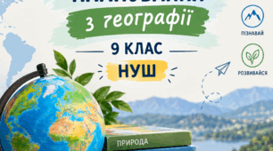 Календарно-тематичне планування з географії 9 клас НУШ