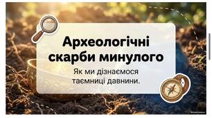 Археологічні скарби минулого. 5 НУШ