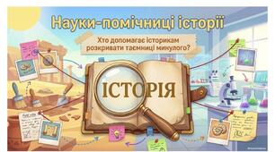 Науки помічниці історії. 5 НУШ