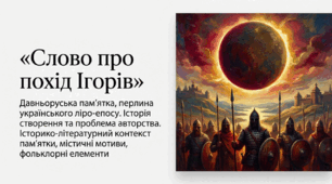 9 клас НУШ. "Слово про похід Ігорів". Давньоруська пам’ятка, перлина українського ліро-епосу. Історія створення та проблема авторства. Історико-літературний контекст пам’ятки, містичні мотиви, фольклорні елементи. Презентація, інфографіка, робочий аркуш