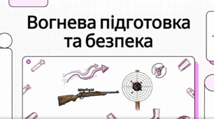 Основи та техніка влучного пострілу