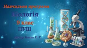 Навчальна  програма Біологія 9 клас НУШ (авт. Балан П. Г)