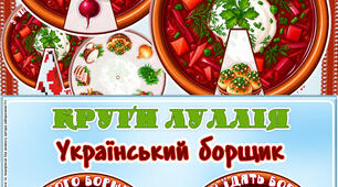 Круги Луллія “Український борщик”  “З чого борщик?”“З чим їдять борщик?”