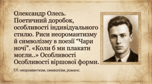 9 НУШОлександр Олесь. Поетичний доробок, особливості індивідуального стилю.  Риси неоромантизму й символізму в поезії Олександра Олеся «Чари ночі», «Коли б ми плакати могли…» Особливості віршової форми