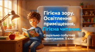 Гігієна зору. Освітлення приміщення. Гігієна читання — презентація з соціально-побутового орієнтування 5 клас