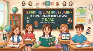 Первинне діагностування з української літератури, 7 клас (за курс 6 класу)