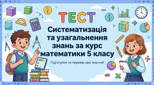 Систематизація та узагальнення знань за курс математики 5 класу.