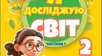 Календарно-тематичне планування інтегрованого курсу за підручником «Я досліджую світ. Автори:              Тетяна Гільберт, Світлана Тарнавська, Ніна Павич» для 2 класу за програмою НУШ