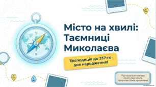 Місто на хвилі. До 237 річниці з дня народження м. Миколаєва