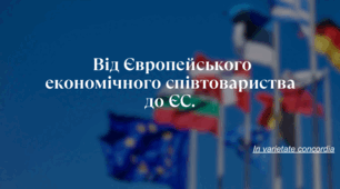 Від Європейського економічного співтовариства до ЄС