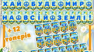 Розтяжка до Дня миру в 3 варіантах “МИ – ЗА МИР!” “ХАЙ БУДЕ МИР НА ВСІЙ ЗЕМЛІ!” “МИРУ ТОБІ, УКРАЇНО!” +12 яскравих топерів
