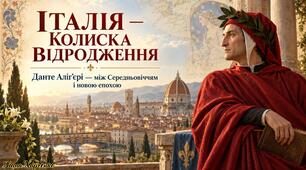 🎨🏛️ «Італія — колиска Відродження. Данте Аліґ’єрі — між Середньовіччям і новою епохою». Презентація+2 робочих аркуші+відеопереказ твору+вікторина wordwall