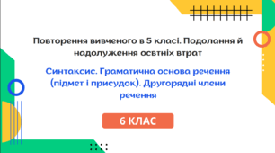Презентація до уроку української мови "Повторення вивченого у 5 класі. Синтаксис. Головні і другорядні члени речення". 6 клас НУШ