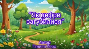 Казка "Як цифри загубилися"