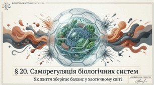 Презентація "Саморегуляція біологічних систем" 11 клас (проф)