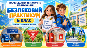КАЛЕНДАРНО-ТЕМАТИЧНЕ ПЛАНУВАННЯ інтегрованого курсу «Безпековий практикум. Спільно до безпеки» 5 клас, 1 година на тиждень • 35 уроків на рік