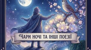 Риси неоромантизму й символізму в поезіях Олександра Олеся («Чари ночі»)