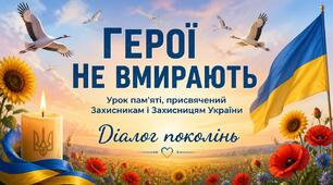Урок пам'яті «Герої не вмирають: діалог поколінь»