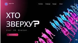 ПОВНИЙ СЦЕНАРІЙ ТА ІНТЕРАКТИВНИЙ КОМПЛЕКТ ШОУ «ХТО ЗВЕРХУ?: УЧНІ VS ВЧИТЕЛІ»