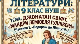 📚 Готовий кейс до уроку зарубіжної літератури у 9 класі НУШ: Джонатан Свіфт. «Мандри Лемюеля Гуллівера» (Частина 1)