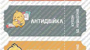 Мотиваційні купони НУШ. Нова шкільна валюта - НУШКОЇН
