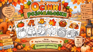🍂 Осінні розмальовки 🍂