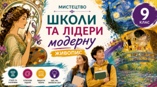 Школи та лідери модерну. Живопис. 9 клас НУШ